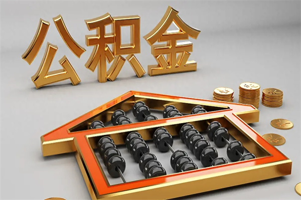 宜昌公积金怎么领取流程（如何领取住房公积金钱）