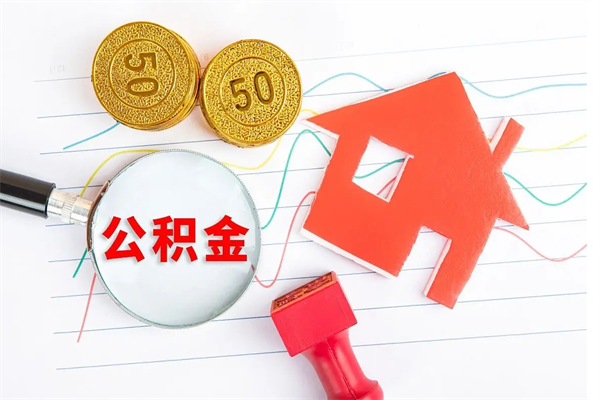 宜昌公积金怎么领取流程（领取公积金的办法）
