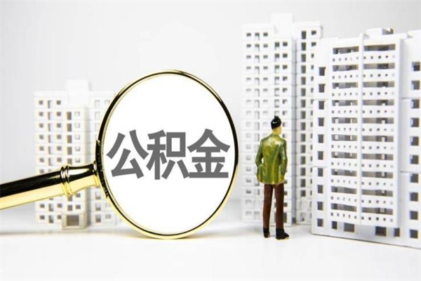 宜昌2024公积金提取新规（住房公积金提取2021）