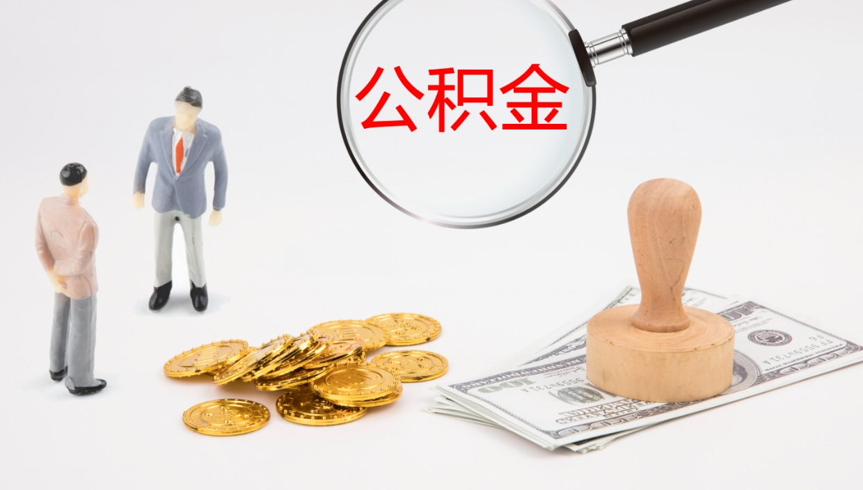 宜昌公积金一次性提取（公积金一次性提取办法）