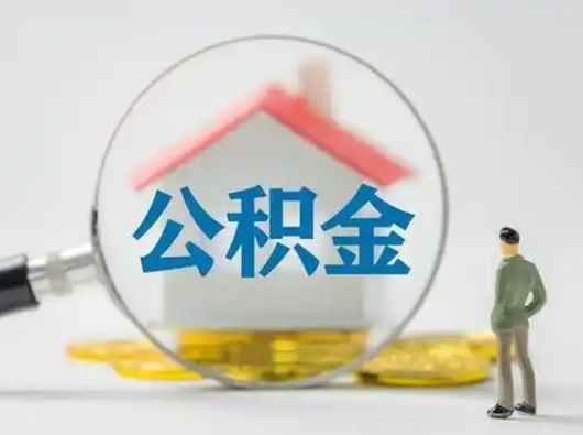 宜昌急用钱提取公积金的方法（急用钱怎么取公积金出来）